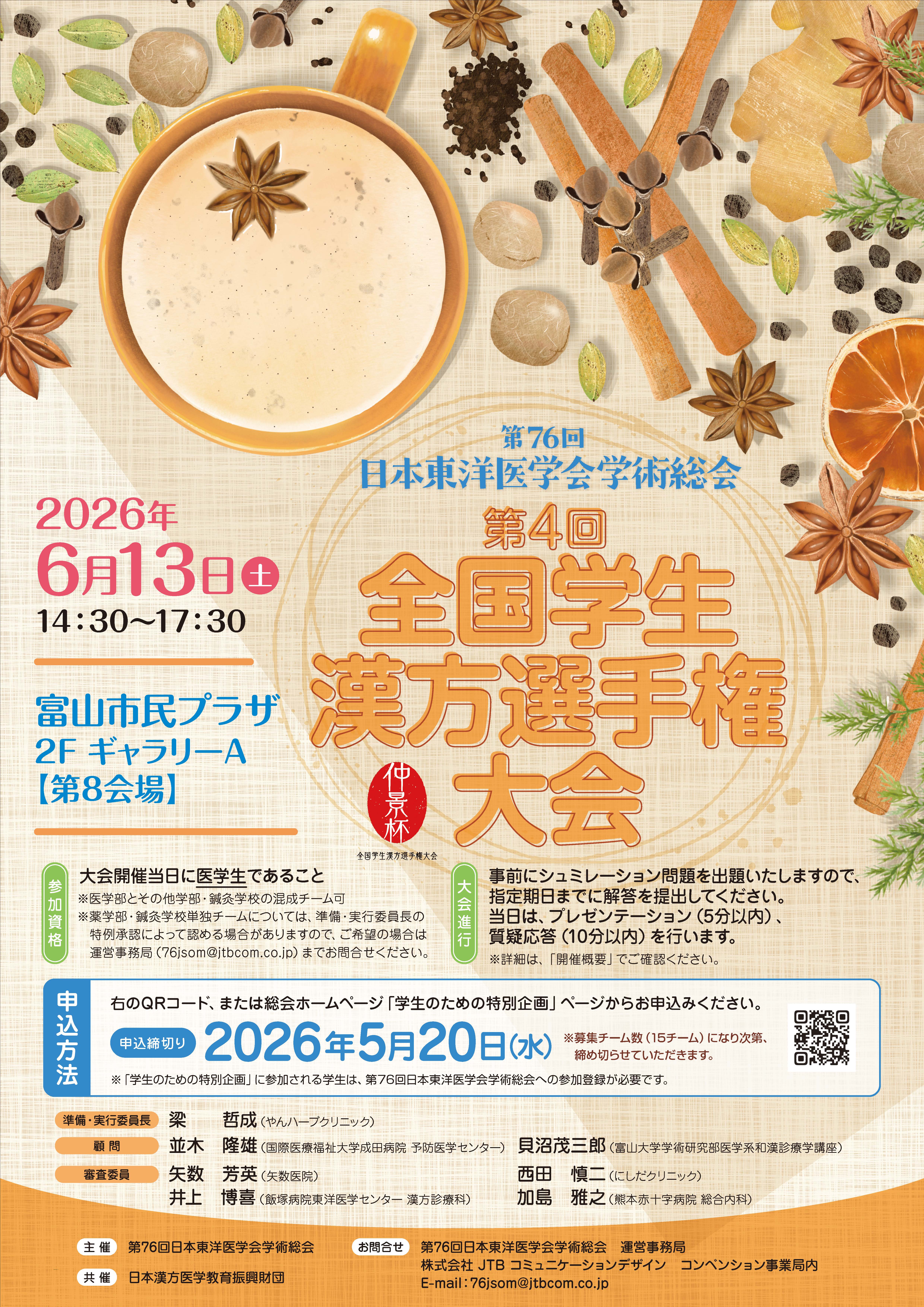 第4回「仲景杯」全国学生漢方選手権大会ポスター