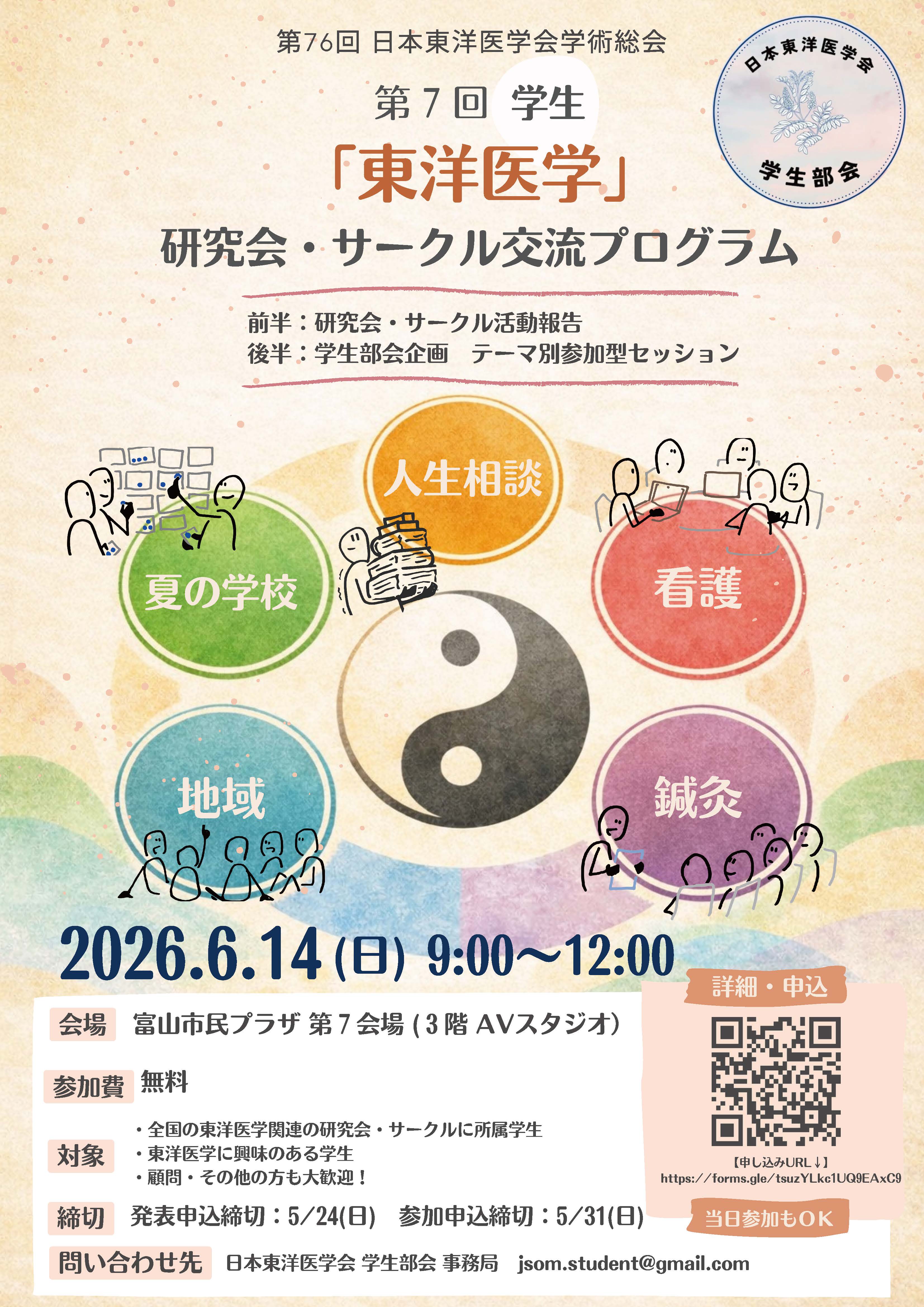 第7回学生「東洋医学」研究会・サークル交流プログラムポスター