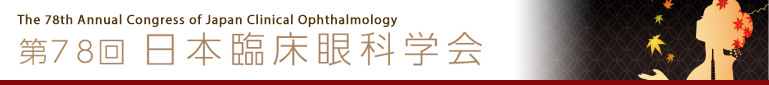 第78回日本臨床眼科学会　The 78th Annual Congress of Japan Clinical Ophthalmology