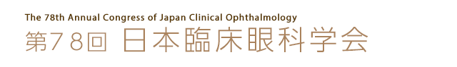 第78回日本臨床眼科学会 The 78th Annual Congress of Japan Clinical Ophthalmology