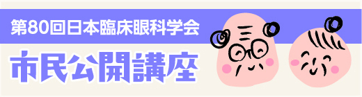 市民公開講座