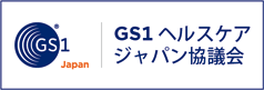 GS1ヘルスケアジャパン協議会