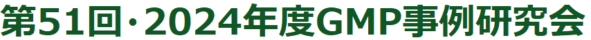 第51回・2024年度 GMP事例研究会