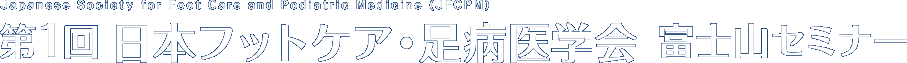 第1回日本フットケア・足病医学会　富士山セミナー　Japanese Society for Foot Care and Podiatric Medicine (JFCPM)