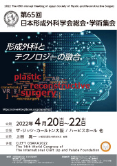 第65回日本形成外科学会総会・学術集会