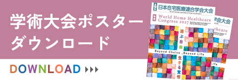 学会ポスターダウンロード