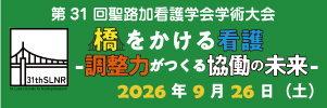 第31回聖路加看護学会学術大会