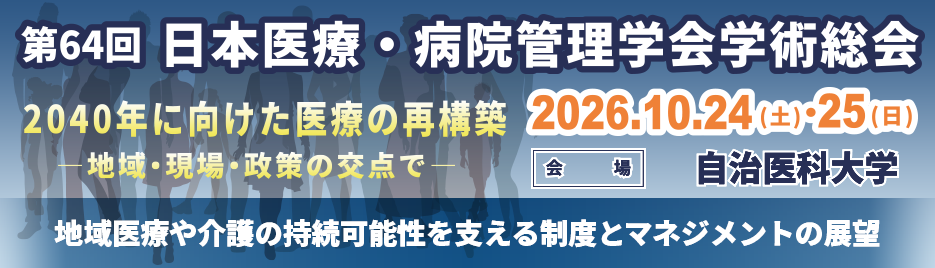 第64回日本医療・病院管理学会学術総会