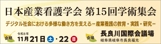 日本産業看護学会 第15回 学術集会（岐阜）
