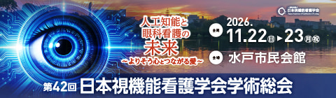 第42回日本視機能看護学会学術総会