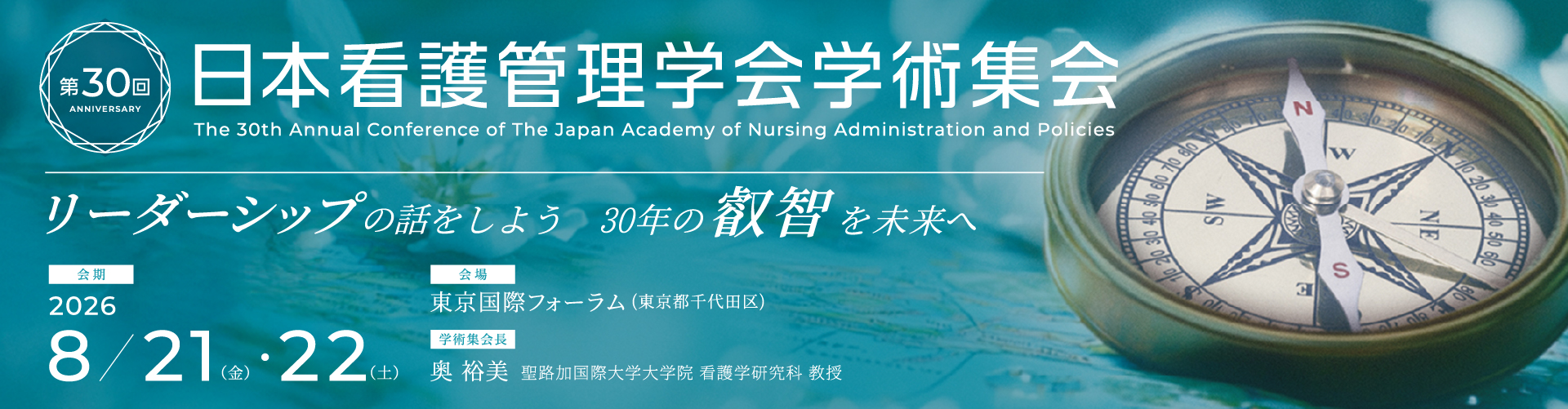第30回日本看護管理学会学術集会