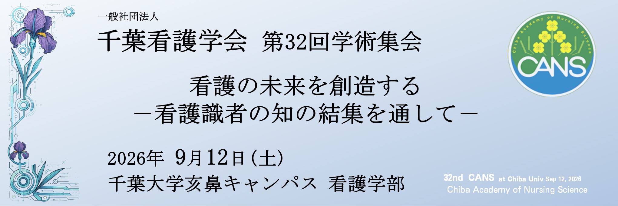千葉看護学会第32回学術集会0912
