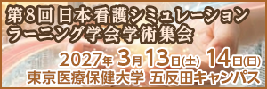 第8回 日本看護シミュレーションラーニング学会学術集会