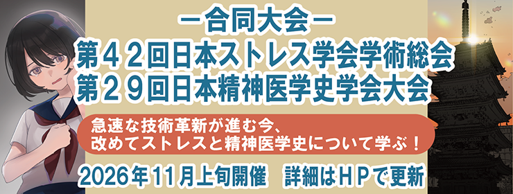 第42回日本ストレス学会学術総会・第29回日本精神医学史学会大会合同大会