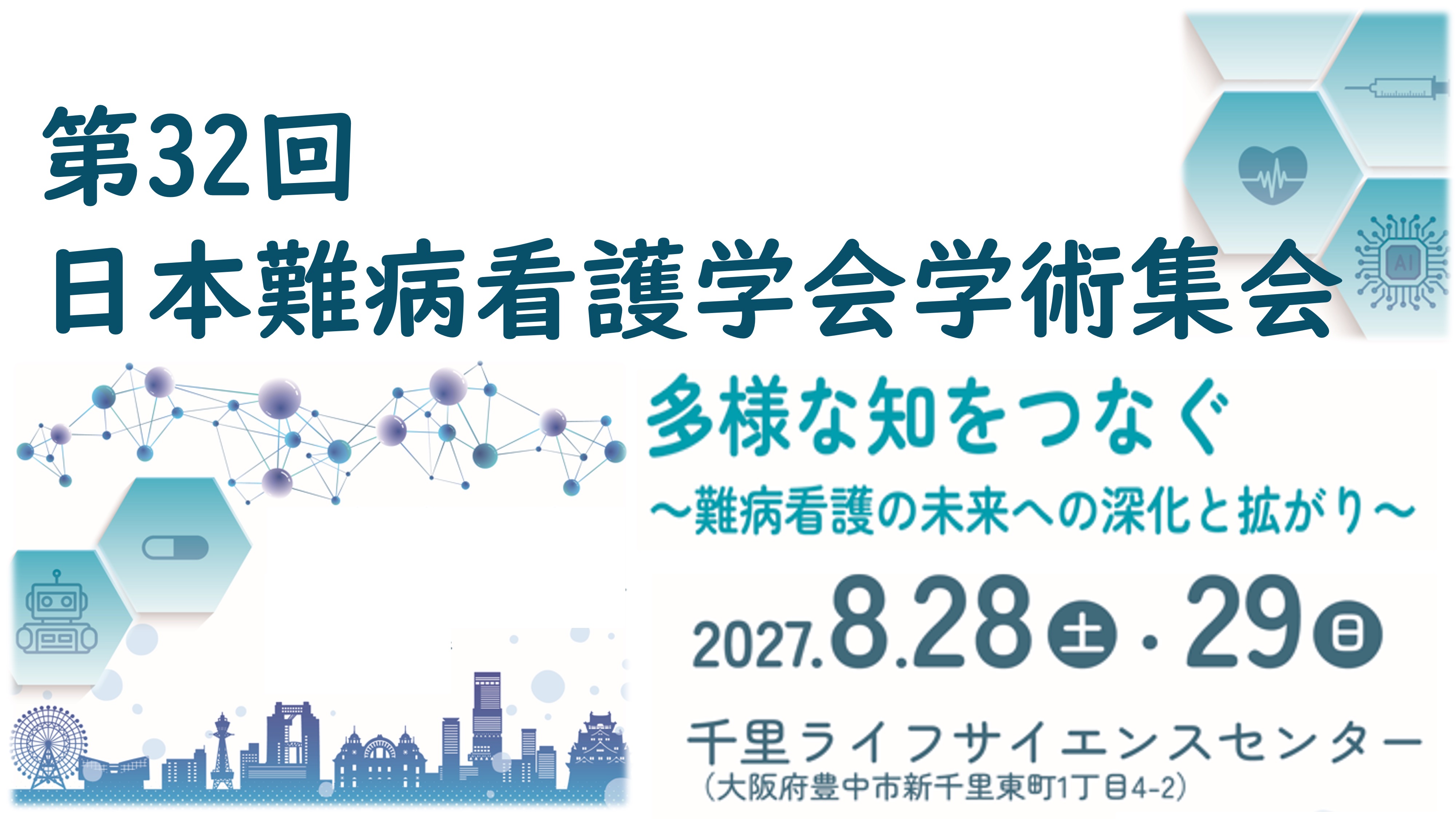 第32回日本難病看護学会学術集会