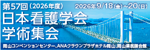 第57回(2026年度)日本看護学会