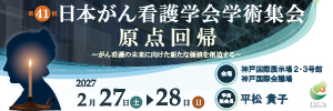 第41回日本がん看護学会学術集会の公式WEBサイト