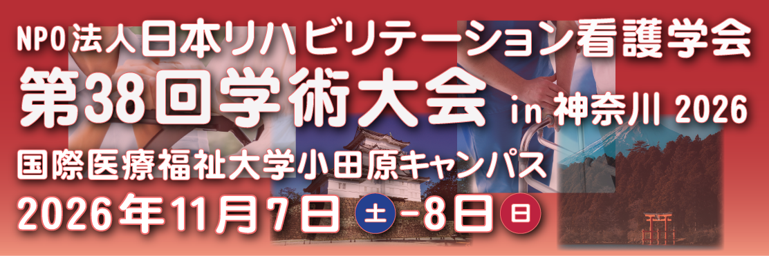 第38回リハビリ看護学術大会1107-08