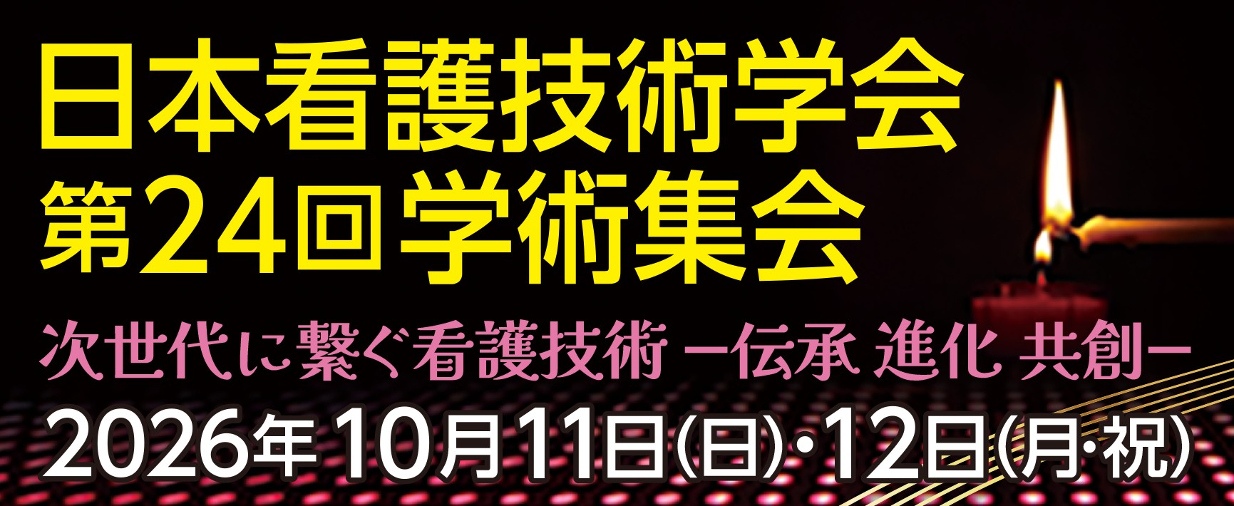 日本看護技術学会第24回学術集会