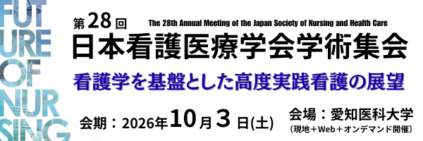 第28回日本看護医療学会学術集会1003