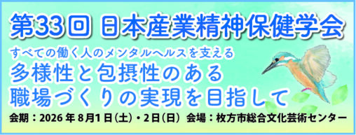 第33回本産業精神保健学会