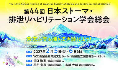 第44回日本ストーマ・排泄リハビリテーション学会総会0205-6