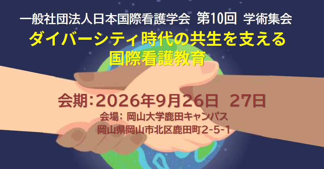 日本国際看護学会第10回学術集会0926-27