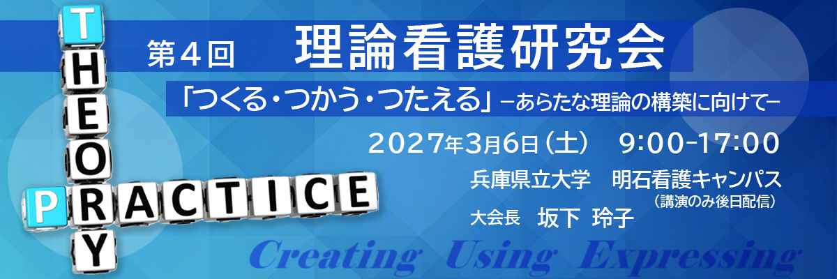 第4回 理論看護研究会