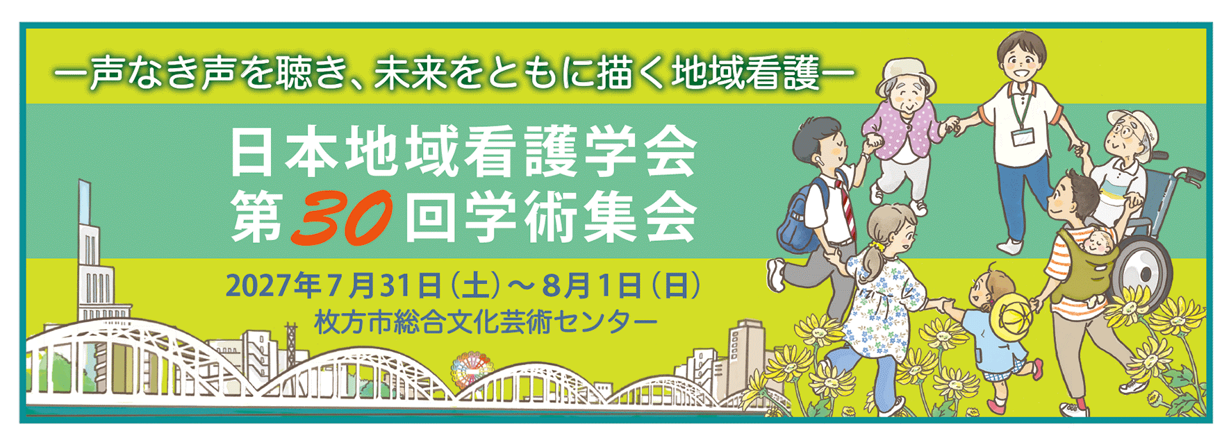 日本地域看護学会 第30回学術集会