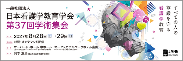 日本看護学教育学会第37回学術集会