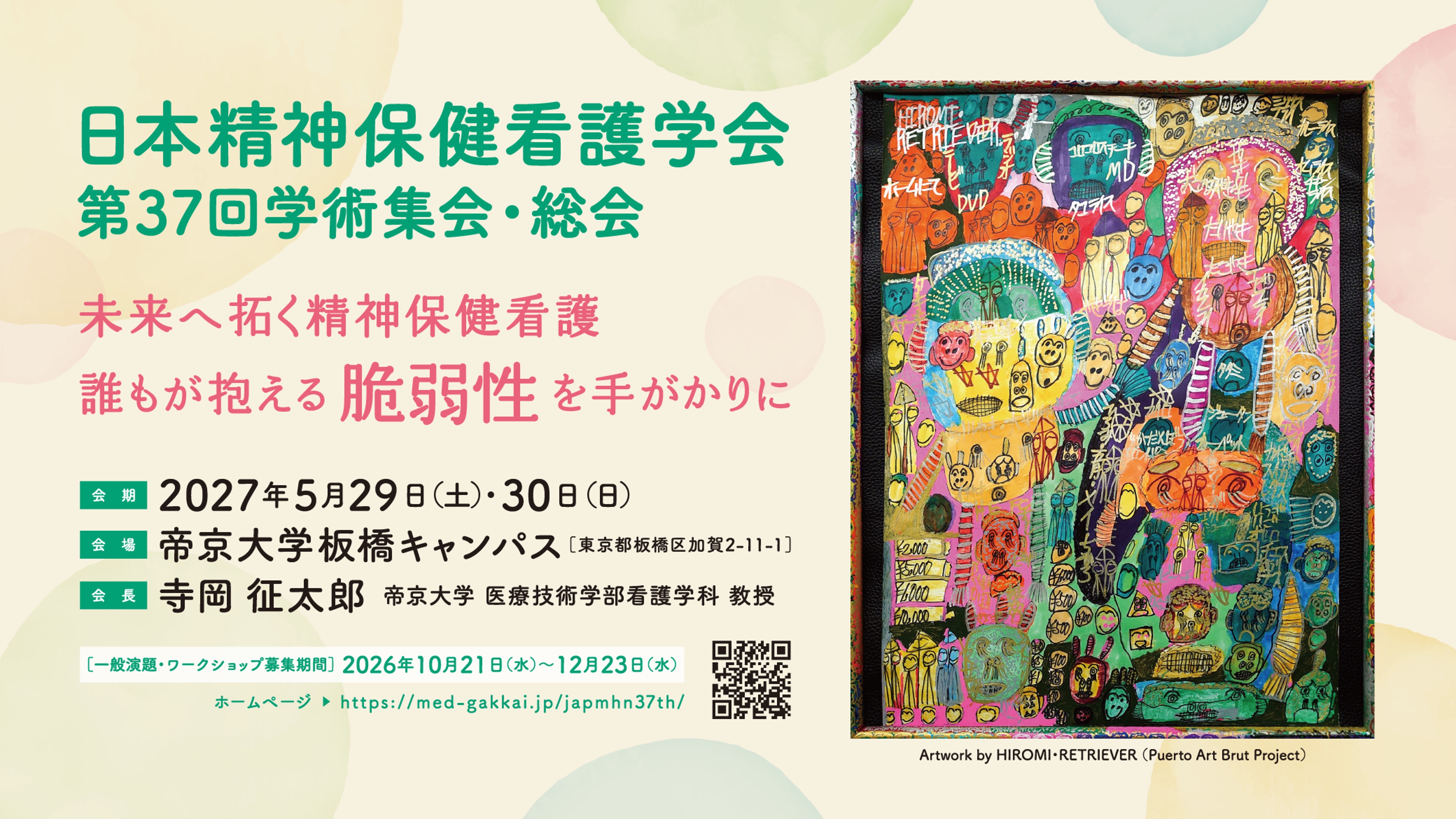 日本精神保健看護学会第37回学術集会・総会