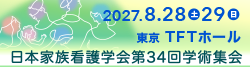 日本家族看護学会第34回学術集会