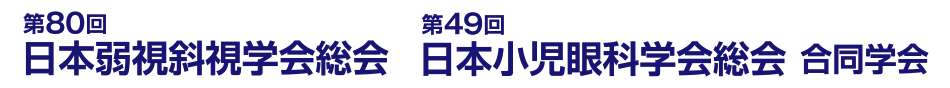 第80回日本弱視斜視学会総会 第49回日本小児眼科学会総会 合同学会