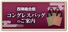 コングレスバックのご案内