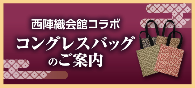 コングレスバックのご案内