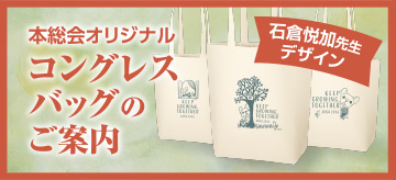 コングレスバッグのご案内