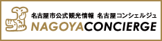 名古屋市公式観光情報　名古屋コンシェルジュ