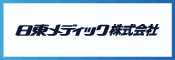 日東メディック株式会社