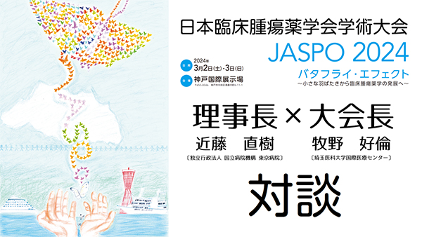 日本臨床腫瘍薬学会学術大会 JASPO2024