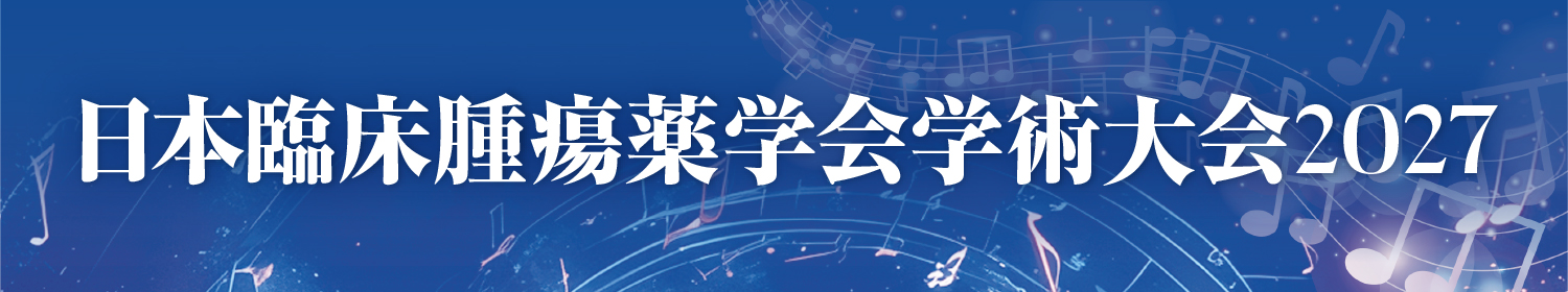 日本臨床腫瘍薬学会学術大会 2027