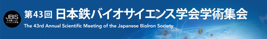 第43回日本鉄バイオサイエンス学会学術集会