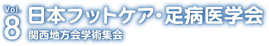 第8回日本フットケア・足病医学会　関西地方会学術集会