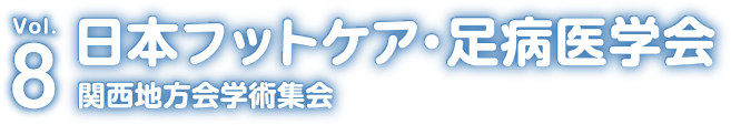 第8回日本フットケア・足病医学会　関西地方会学術集会