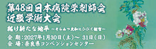 第48回日本病院薬剤師会近畿学術大会
