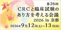 第26回 CRCと臨床試験のあり方を考える会議 2026