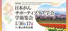 第11回日本がんサポーティブケア学会学術集会