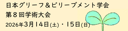 第8回日本グリーフ＆ビリーブメント学会学術大会