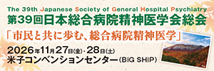 第39回日本総合病院精神医学会総会