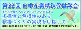 第33回日本産業精神保健学会