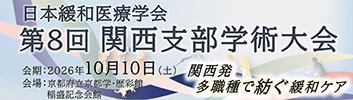日本緩和医療学会　第8回関西支部学術大会